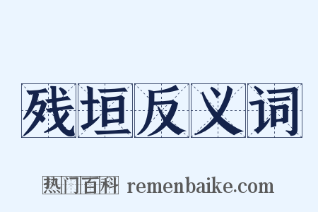 残垣反义词是什么意思的图片